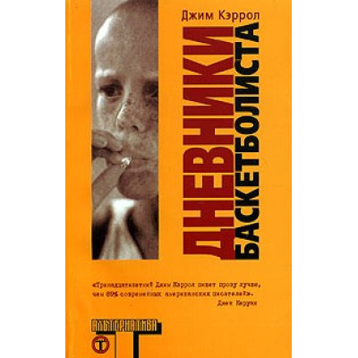 Джим Кэррол - Дневники Баскетболиста jc